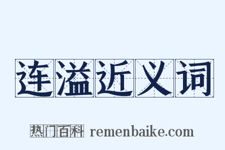 连溢近义词是什么意思的图片